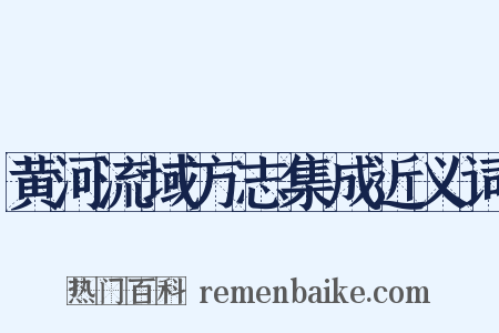 黄河流域方志集成近义词是什么意思的图片